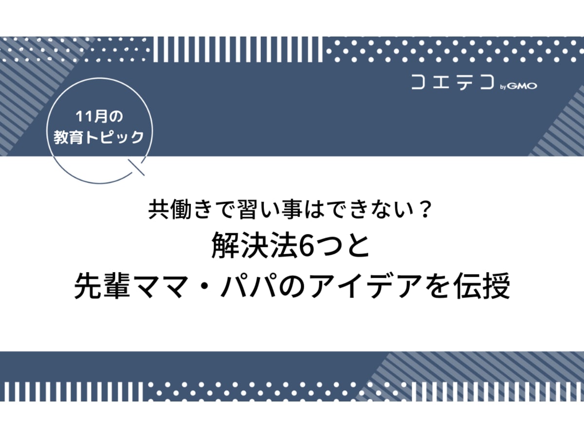 共働きで習い事はできない 解決法6つと先輩ママ パパのアイデア伝授 コエテコ