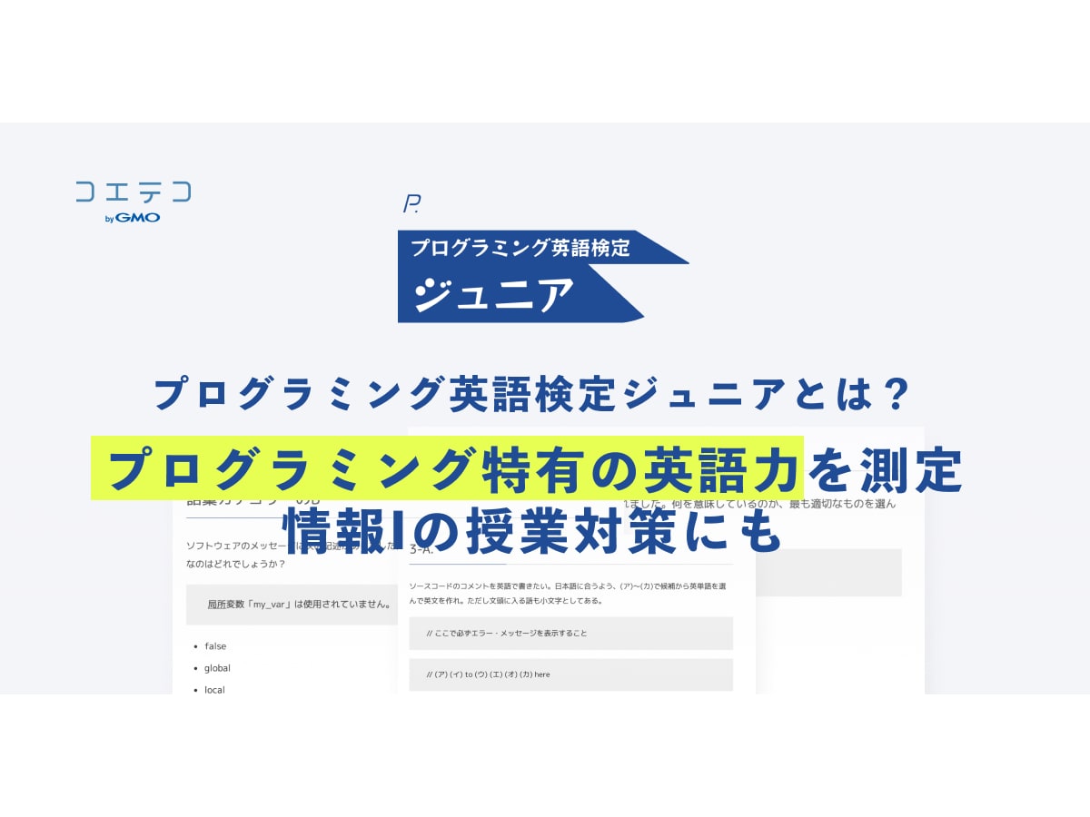 プログラミング英語検定ジュニアとは プログラミング特有の英語力を測定 情報iの授業対策にも コエテコ