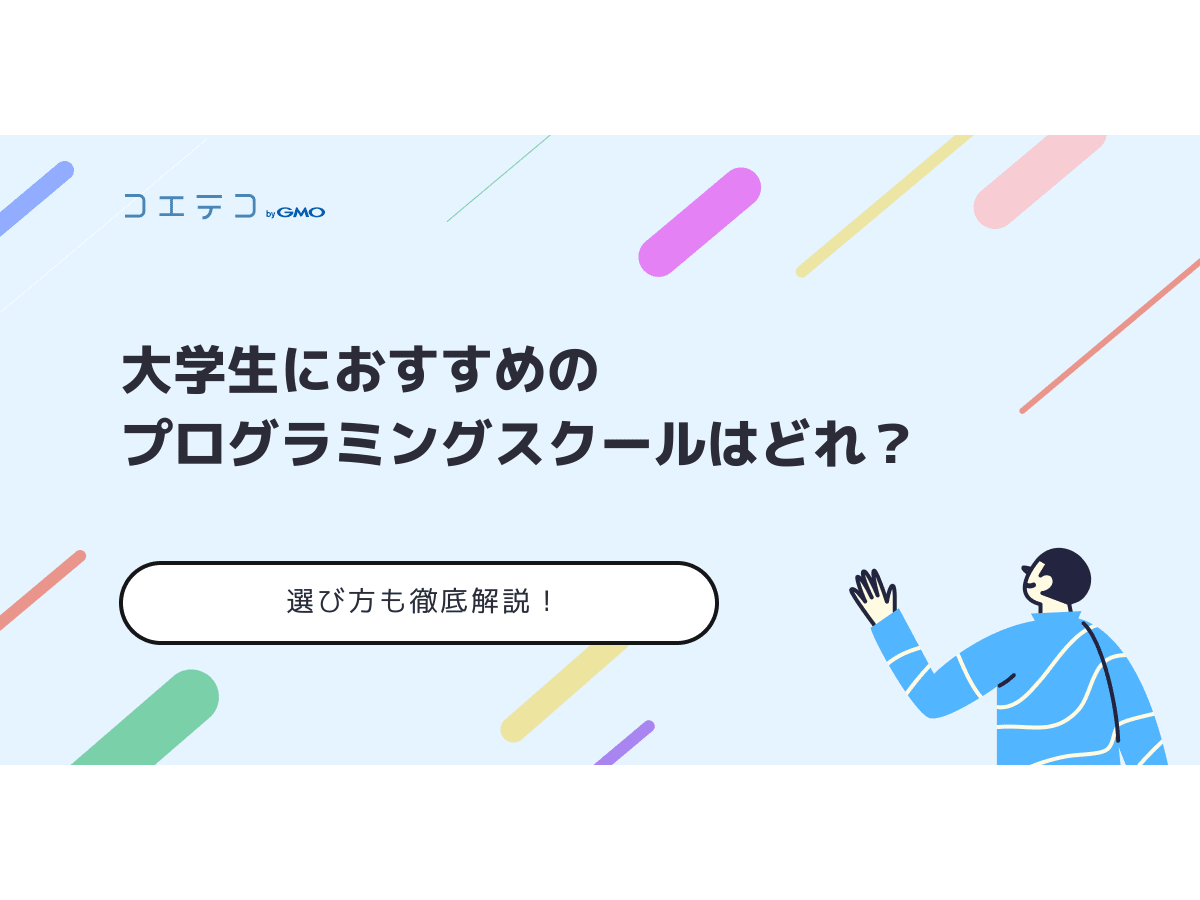 大学生向けプログラミングスクールおすすめ10選 選び方も徹底解説 コエテコキャンパス