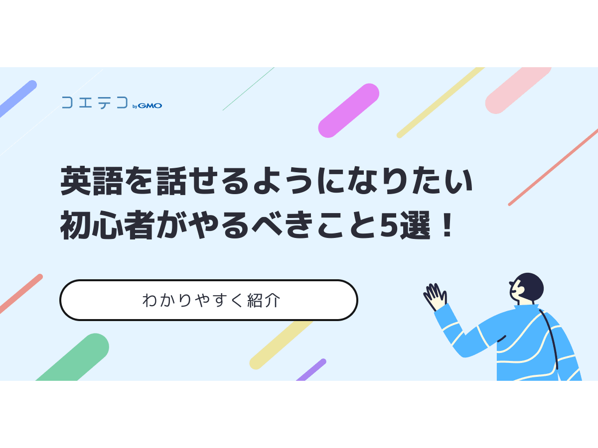 英語を話せるようになりたい初心者がやるべきこと5選 コエテコキャンパス