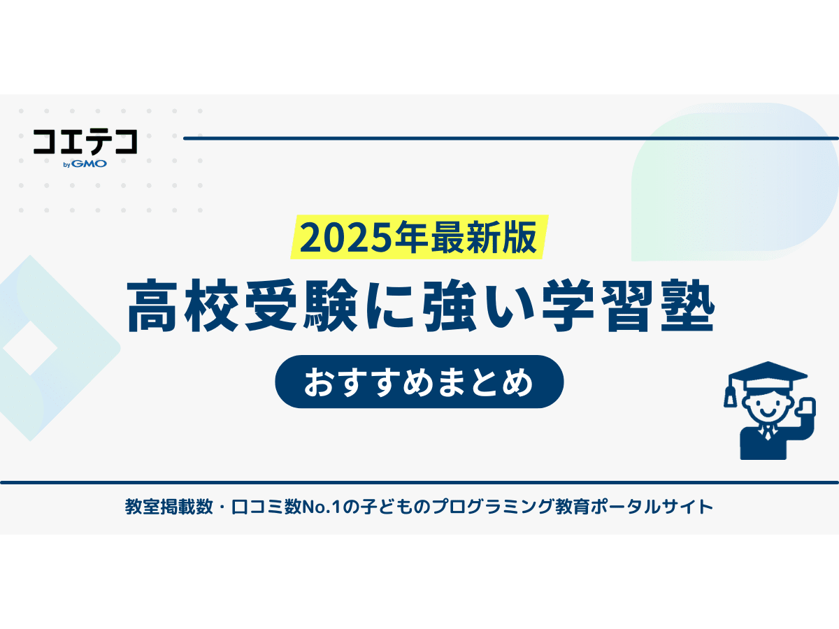 高校受験塾のおすすめランキング13選！私立受験対策も可能なのか