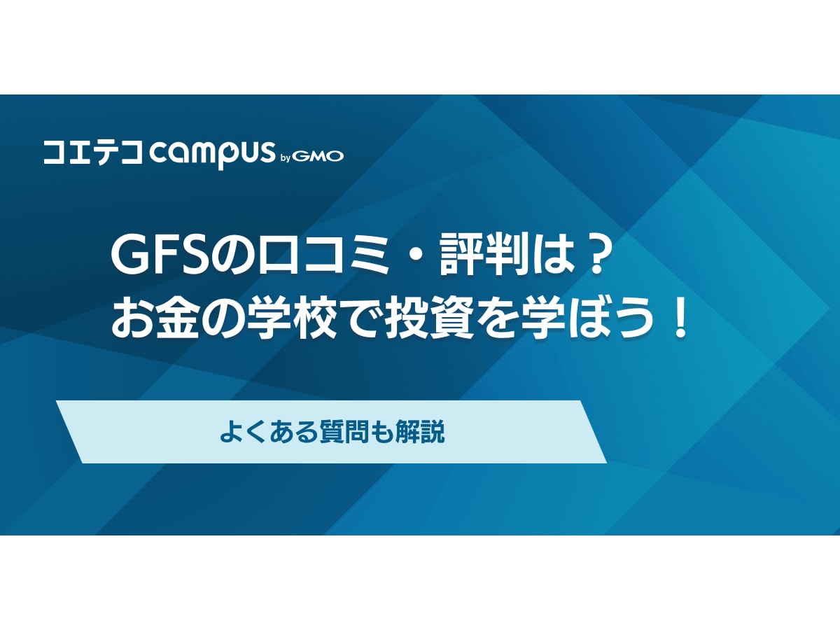 GFSスクールの口コミ・評判は？お金の学校で投資を学ぼう！怪しいのか解説 | コエテコキャンパス