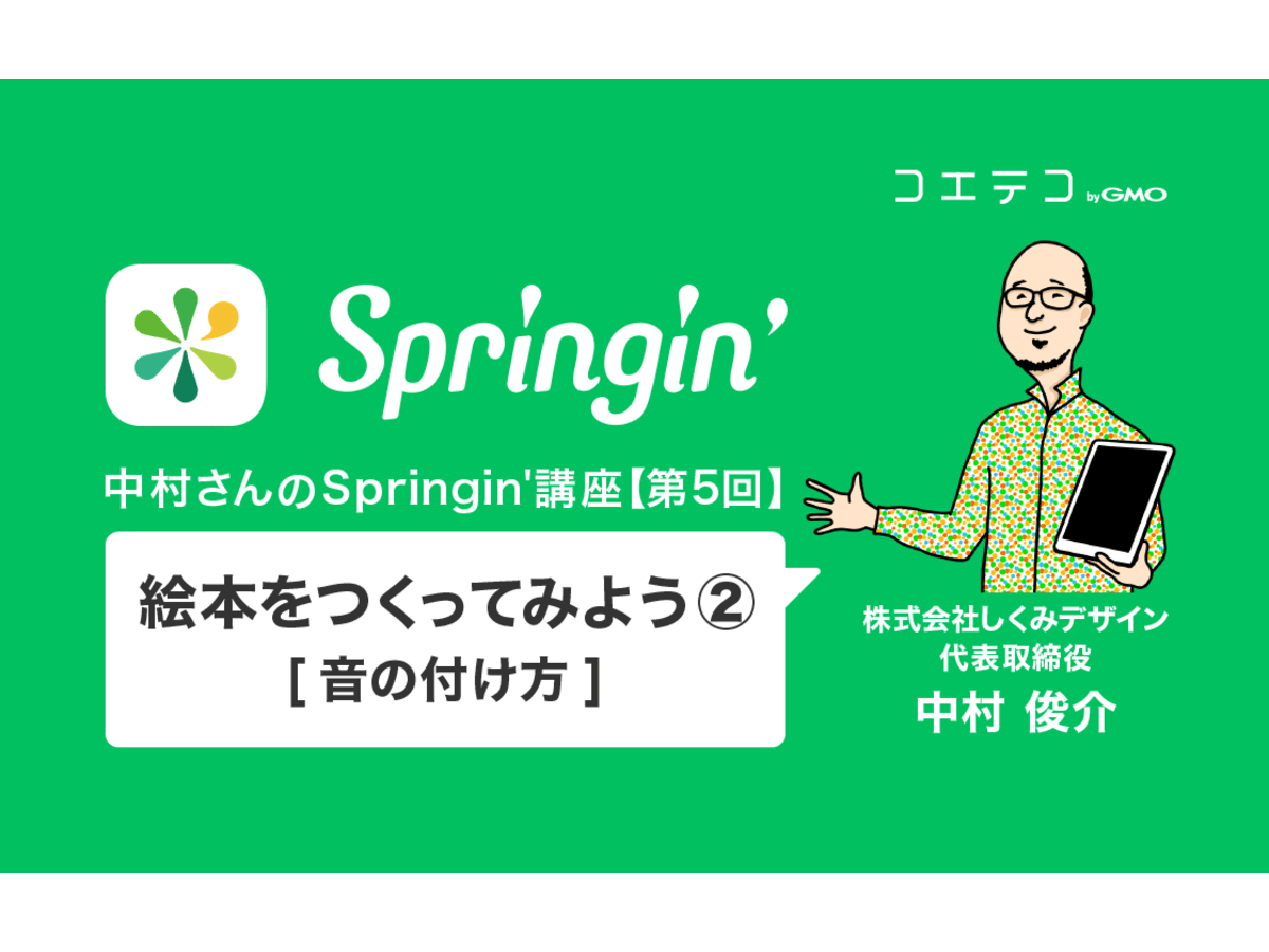中村さんのspringin 講座 絵本をつくってみよう 音の付け方 コエテコ