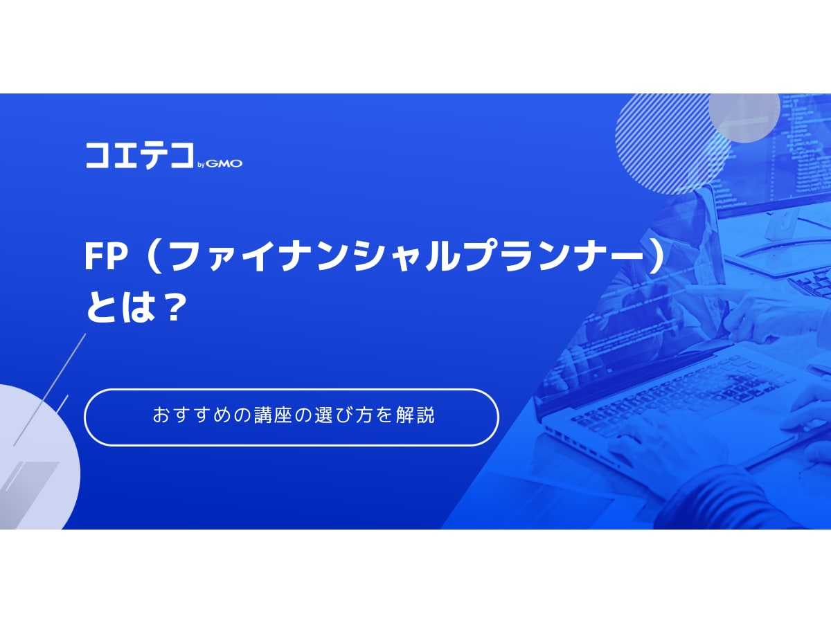FP通信講座おすすめランキング5選！2級・3級資格も徹底比較 | コエテコ