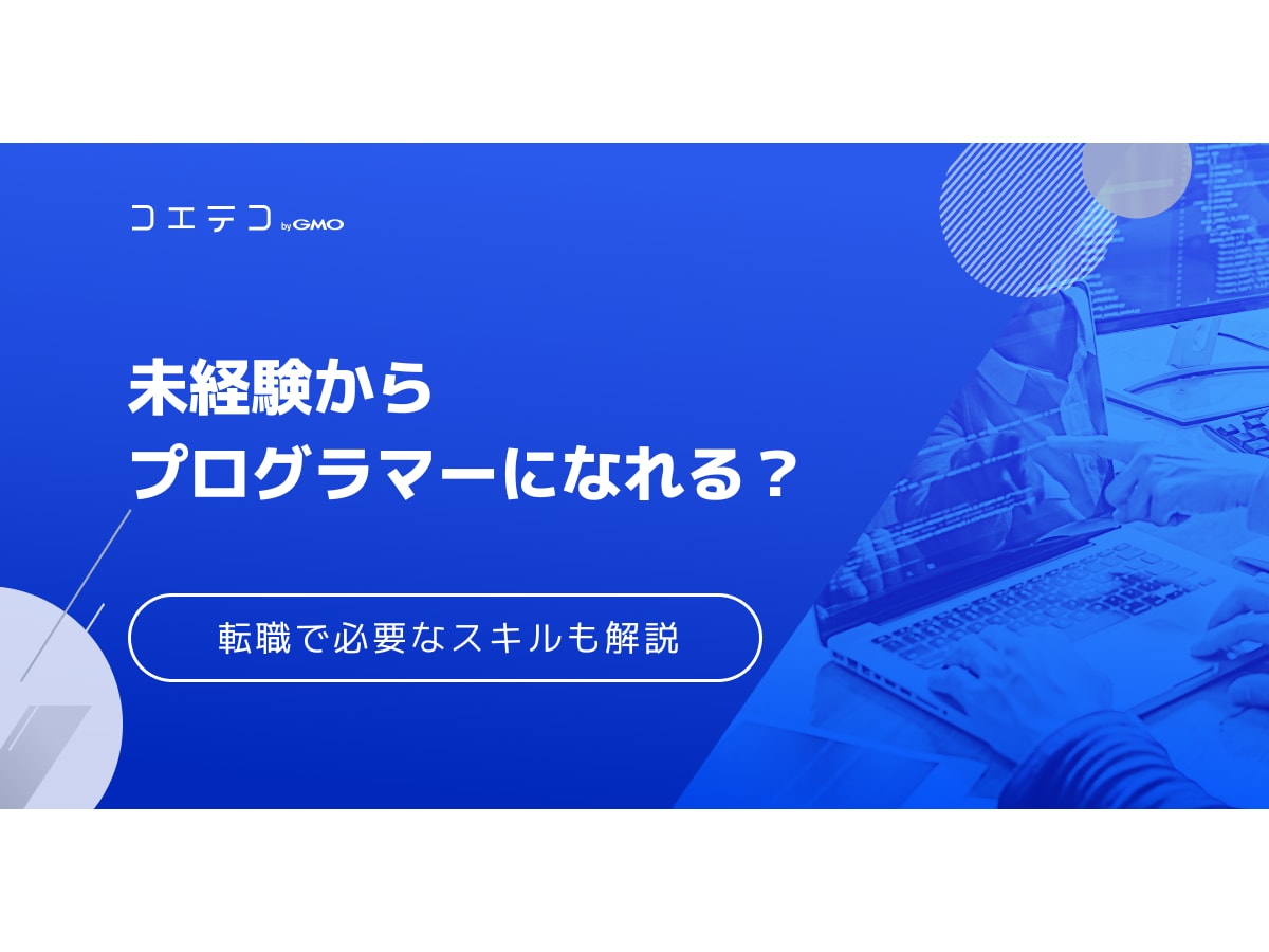 未経験からプログラマーになれる プログラマーの転職で必要なスキルを解説 コエテコキャンパス