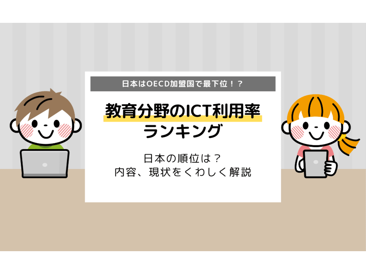 2021年 世界の教育分野のict利用率ランキング 概要 日本の順位は コエテコ