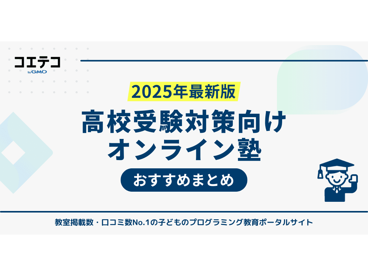 高校受験対策におすすめオンライン塾ランキング24選【2025年最新
