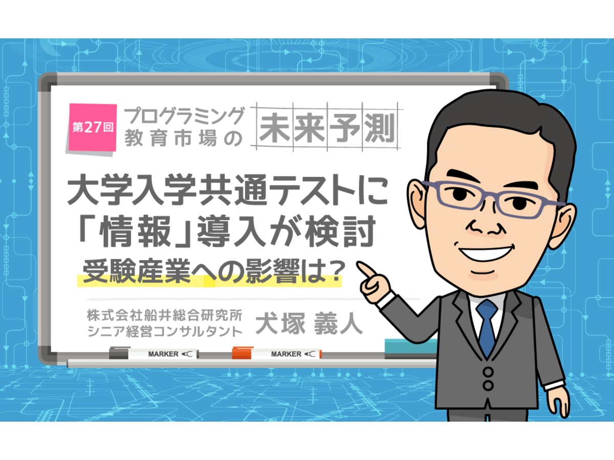 大学入学共通テストに 情報 導入が検討 教科 情報 の導入が受験産業にどのような影響を与えるのか コエテコ