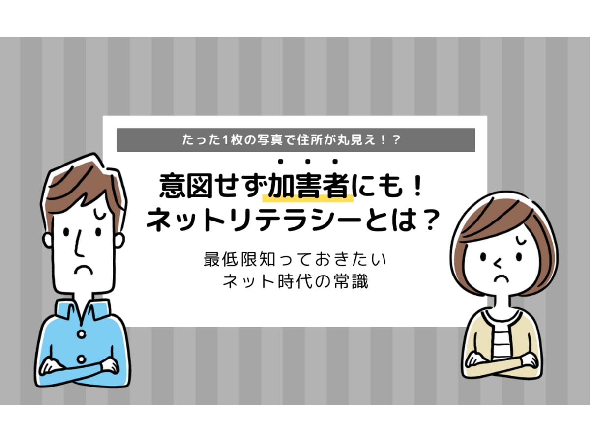 ネットリテラシーとは？低いでは済まされない？意味を徹底解説 | コエテコ