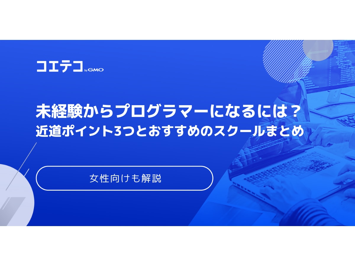 プログラマーになるには 未経験からプログラミングを身につける方法や仕事内容を紹介 コエテコキャンパス