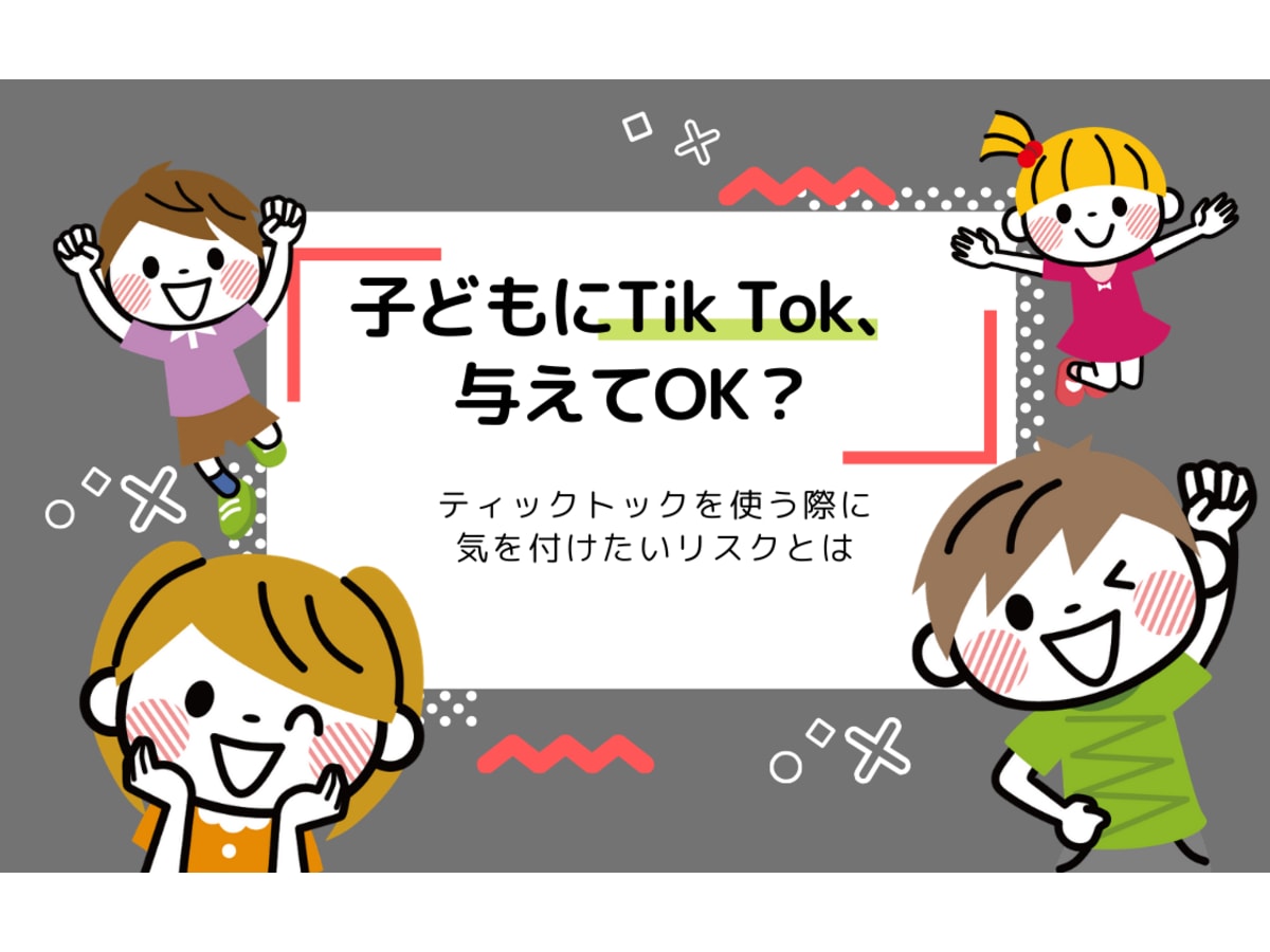 Tik Tok ティックトック から子どもを守る 楽しくて安全な使い方とは コエテコ