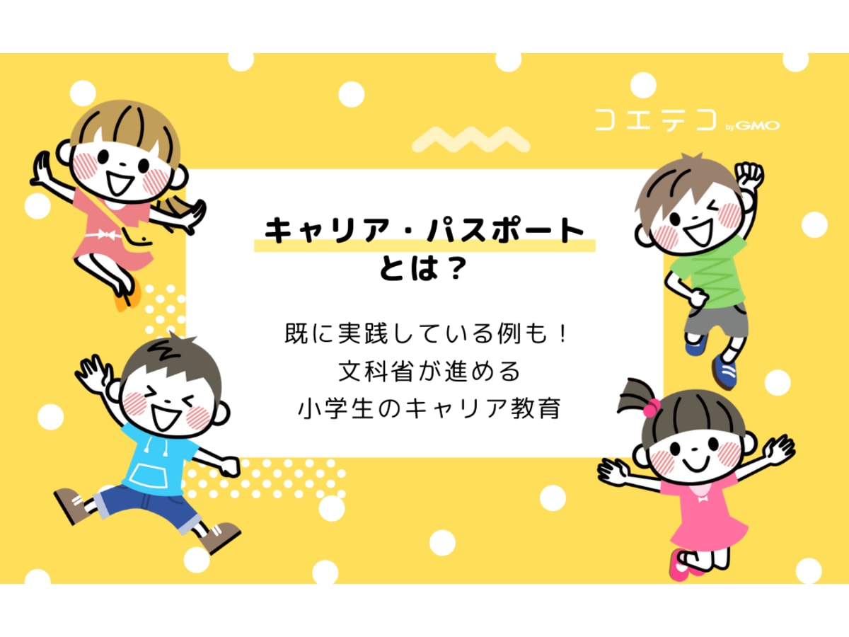小学校 キャリア教育