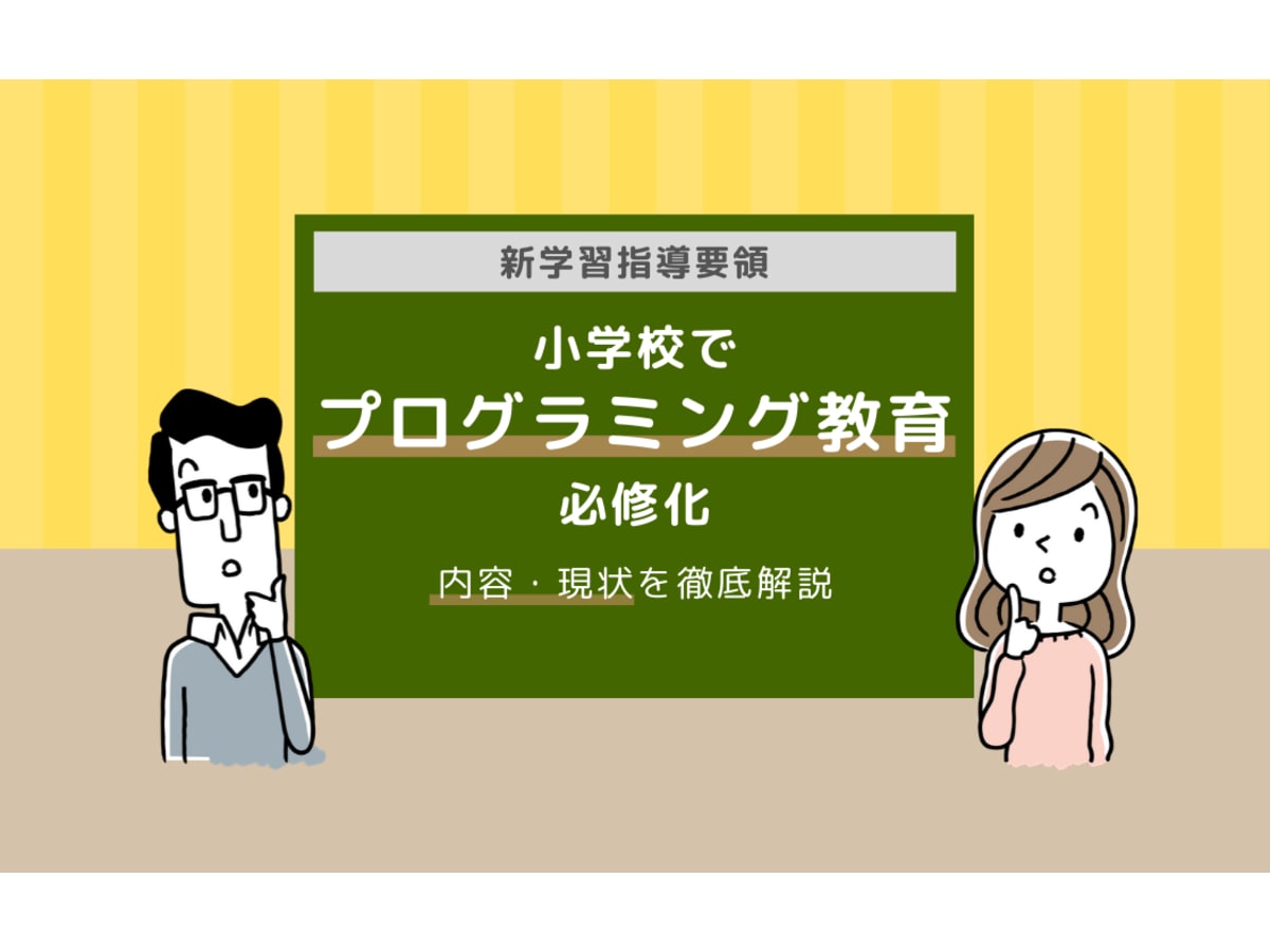 2020年 プログラミング教育が小学校で必修化 内容 現状を徹底解説 コエテコ