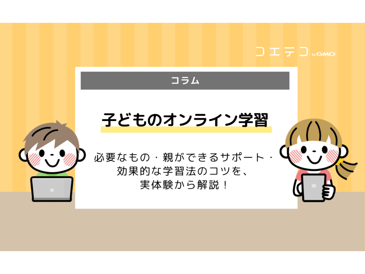 子どものオンライン学習に必要なもの 親ができるサポート 効果的な学習法のコツ教えます コエテコ