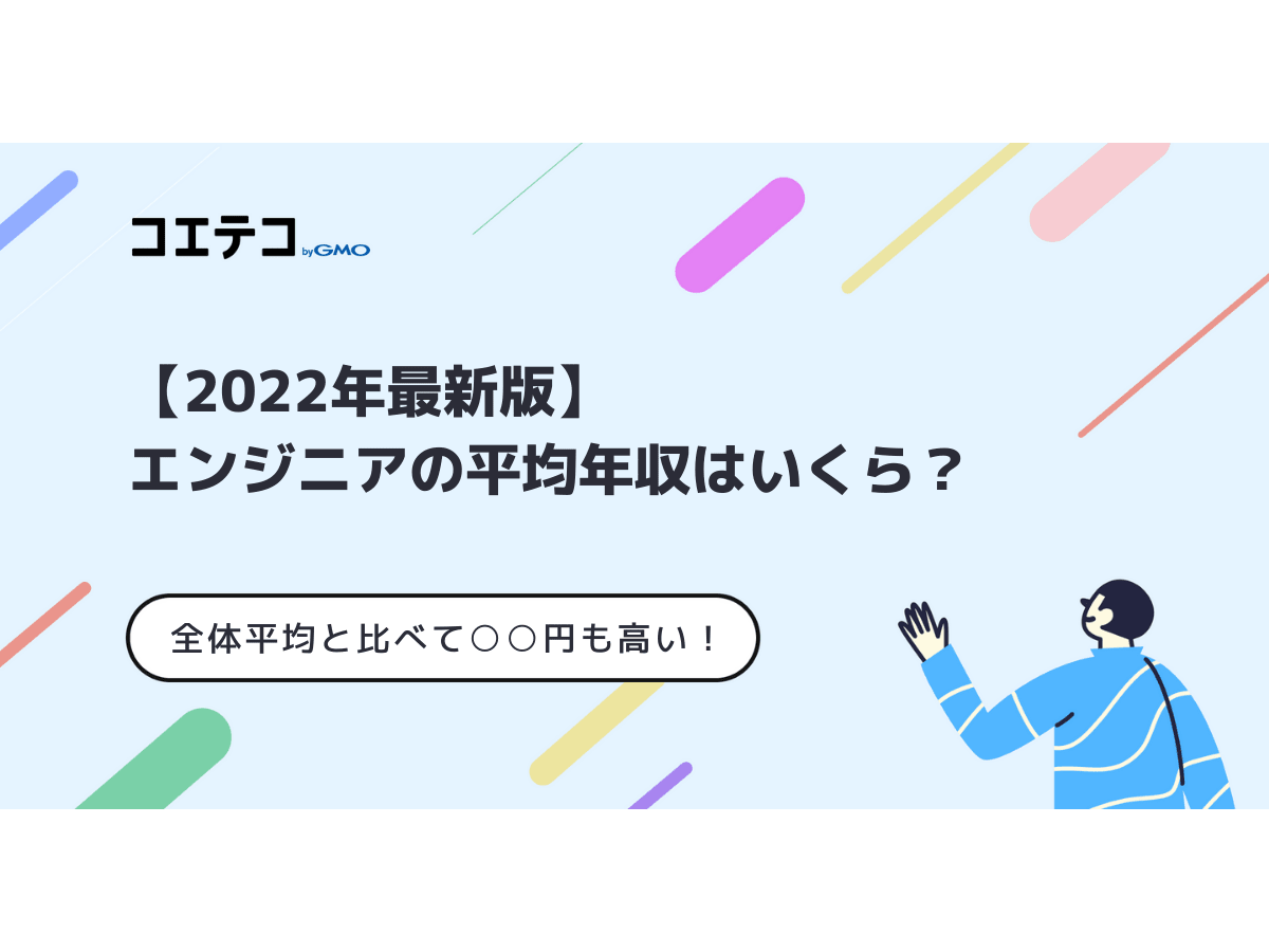 22年最新版 エンジニアの平均年収はいくら 全体平均と比べて 円も高い コエテコキャンパス