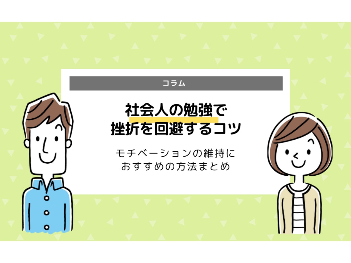 社会人が挫折せず勉強を継続するコツは 資格 Twitter 自己投資など方法まとめ コエテコ