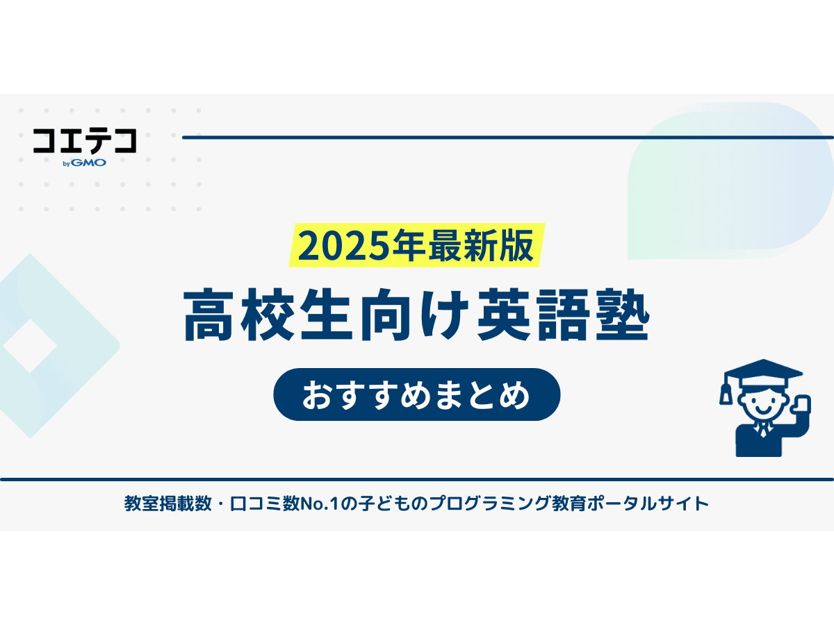 高校生向け英語塾おすすめ27選！個別は安いのか大学受験対策も解説 | コエテコ byGMO
