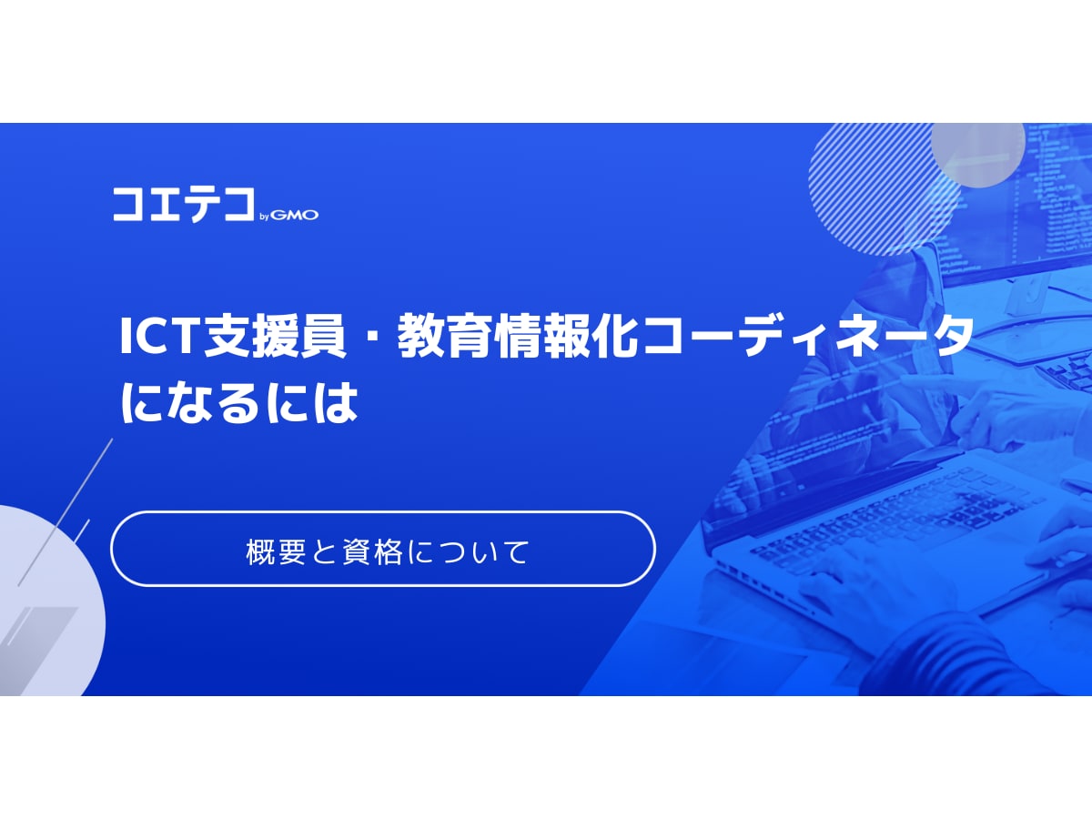 ICT支援員・教育情報化コーディネータになるには|概要と資格について