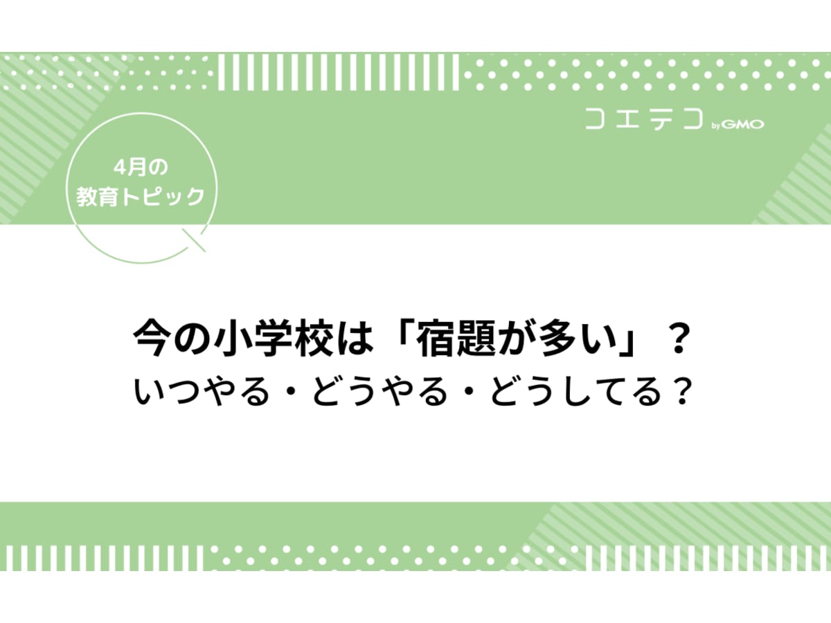 小学校 宿題の量が多い いつやる どうやる どうしてる 4月の教育トピック コエテコ