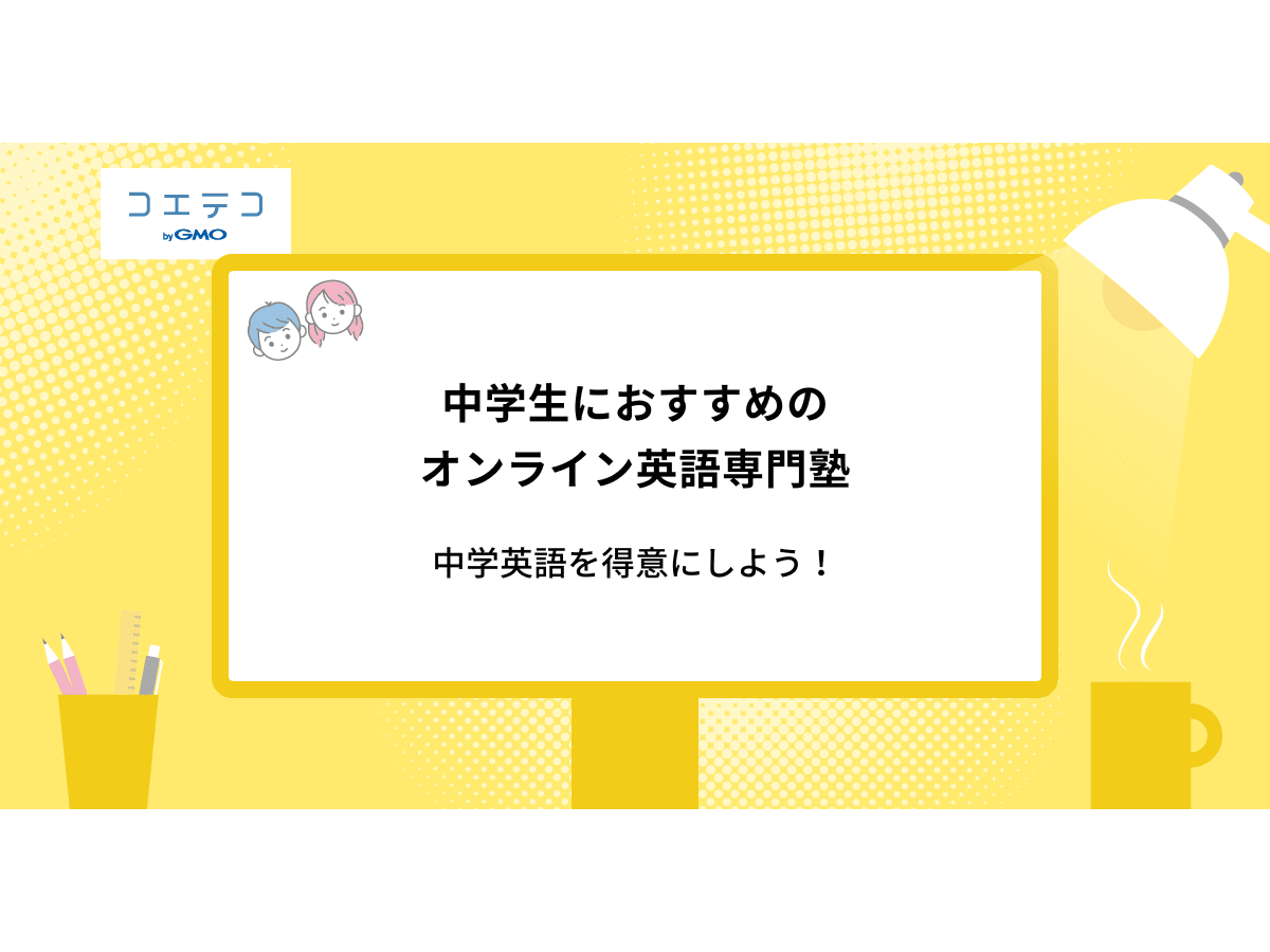 中学生向け英語塾おすすめ15選【2024年最新版】 | コエテコ