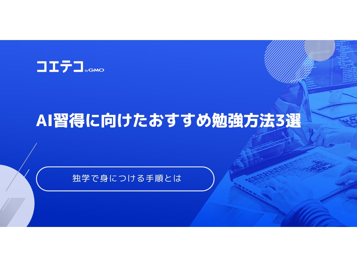 AI習得に向けた勉強方法おすすめ3選｜独学で身につける手順とは