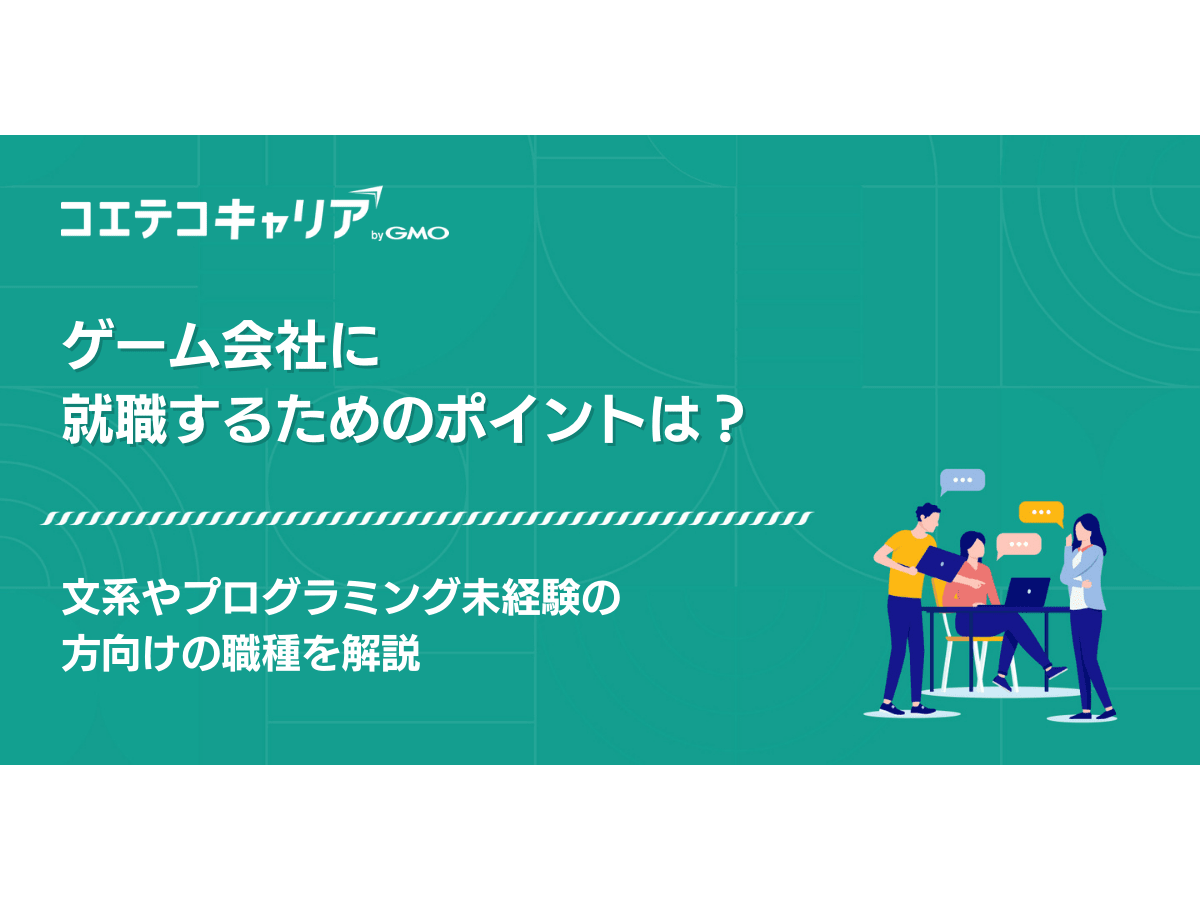 ゲーム会社に就職するには？文系や未経験の方向けも解説 | コエテコキャリア