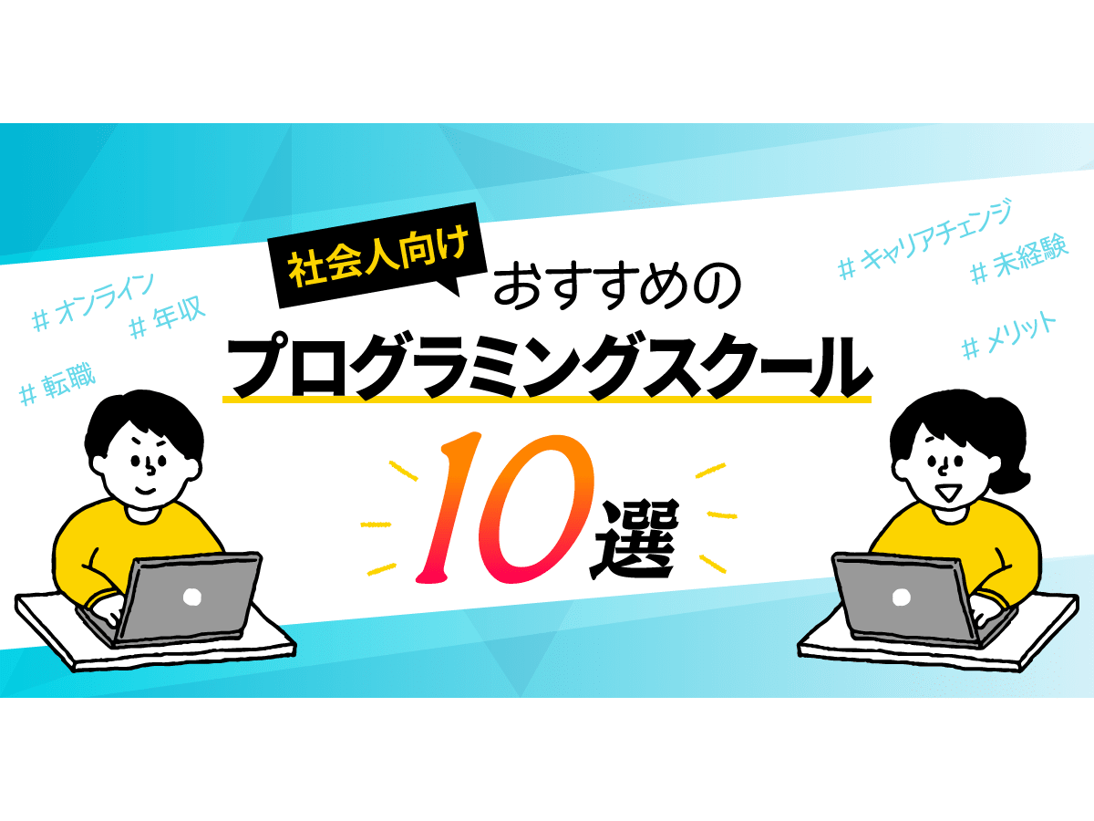 21年6月最新版 オンラインプログラミングスクールおすすめ10選まとめ コエテコキャンパス