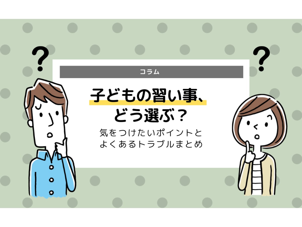 子どもの習い事 どう選ぶ 気をつけたいポイントとよくあるトラブルまとめ コエテコ