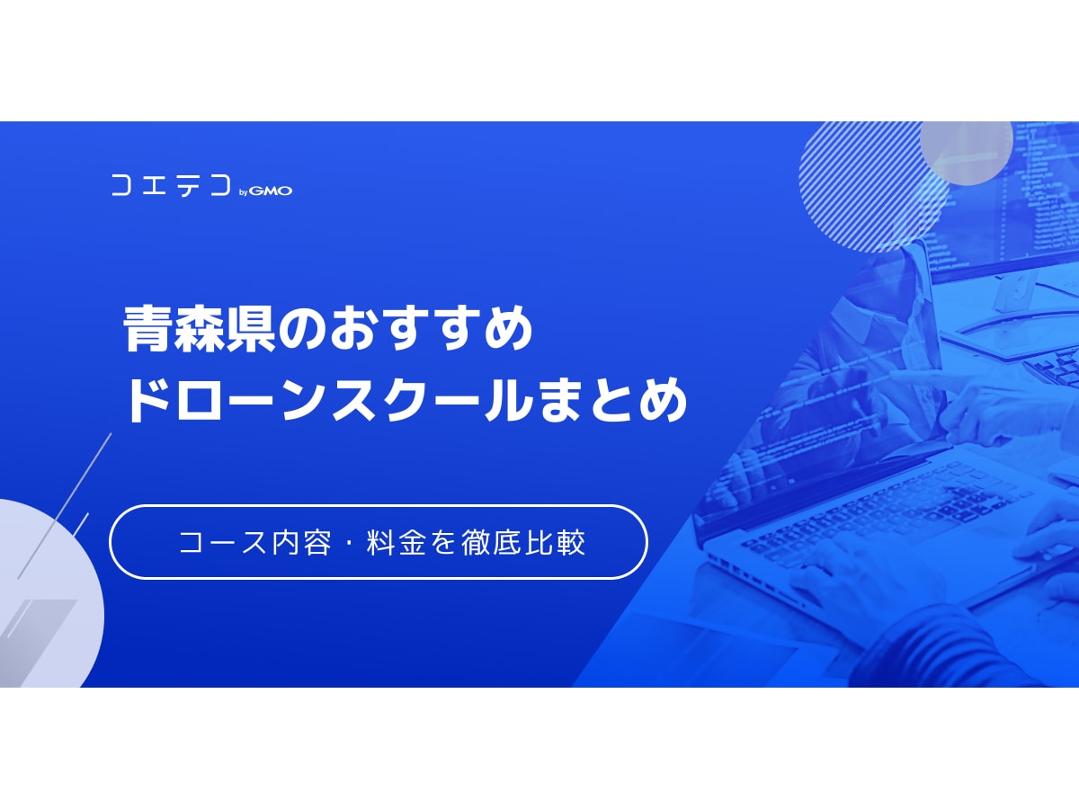 青森県のおすすめドローンスクールまとめ コース内容 料金 資格を比較 コエテコキャンパス
