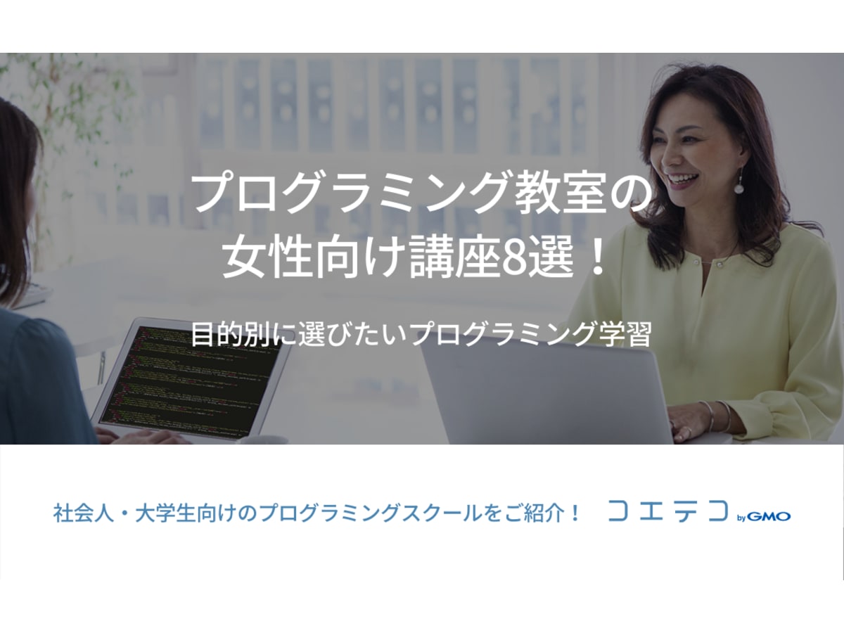 女性向けプログラミング教室の講座8選 目的別に選びたいプログラミング学習 コエテコキャンパス