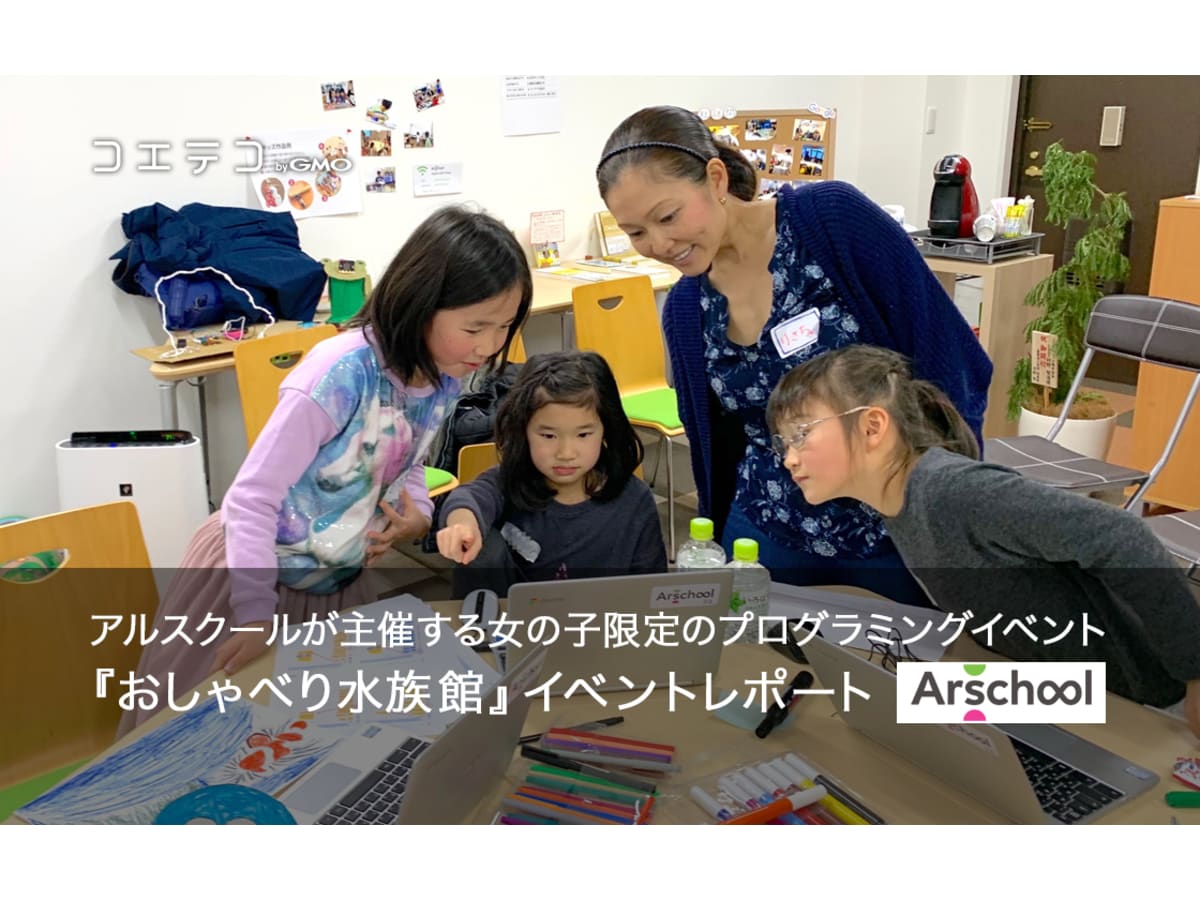 アルスクール主催の女の子限定プログラミング体験会 おしゃべり水族館 イベントレポート コエテコ