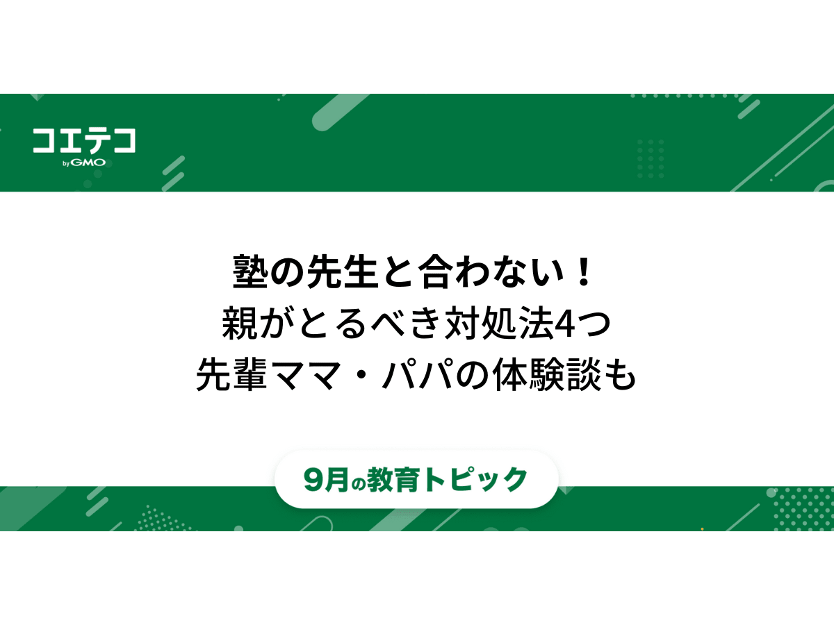 塾の先生と合わない 親がとるべき対処法4つと先輩ママ パパの体験談を紹介 教育トピック コエテコ