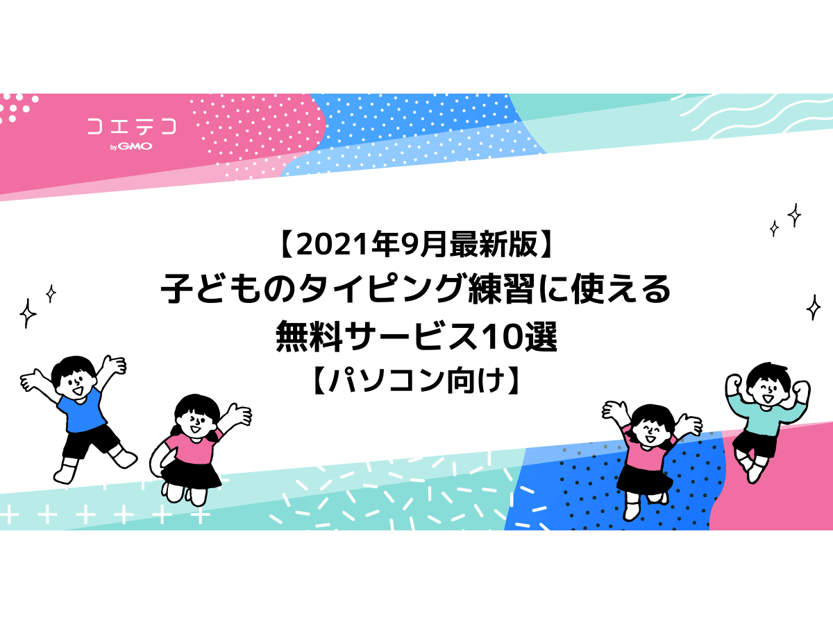 21年8月最新版 子どものタイピング練習に使える無料サービス10選 パソコン向け コエテコ