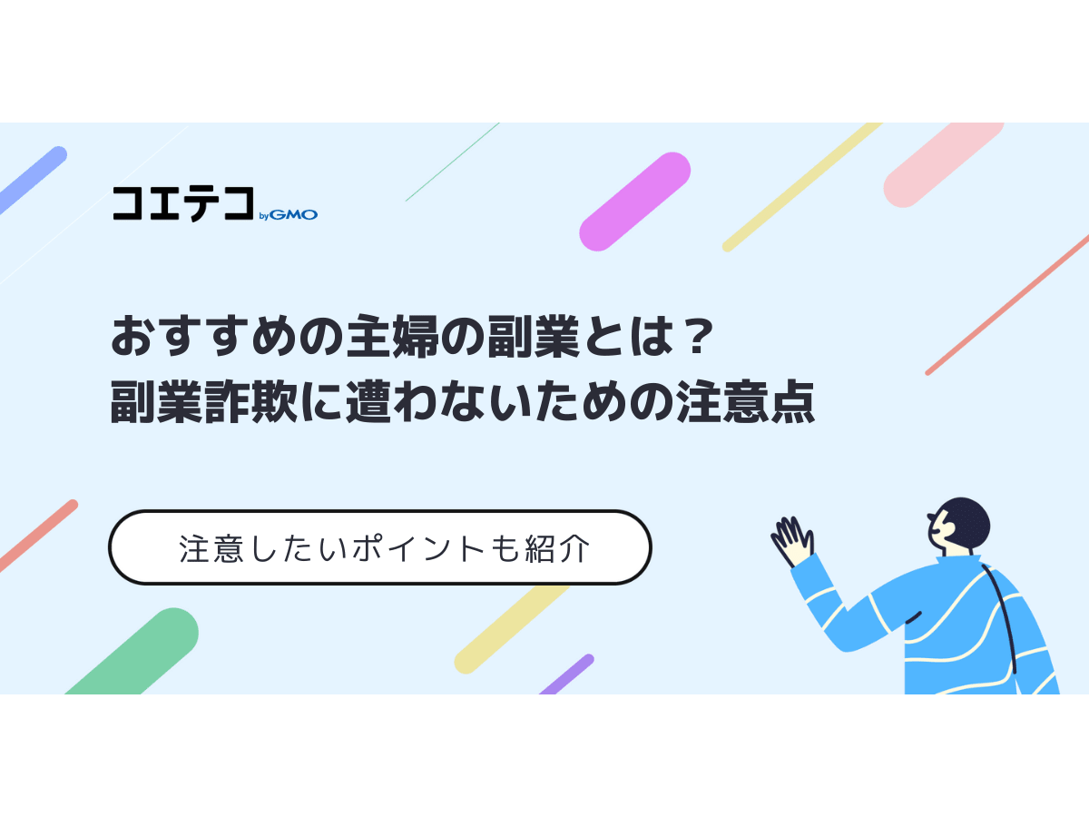 おすすめの主婦の副業とは 副業詐欺に遭わないための注意点 コエテコキャンパス