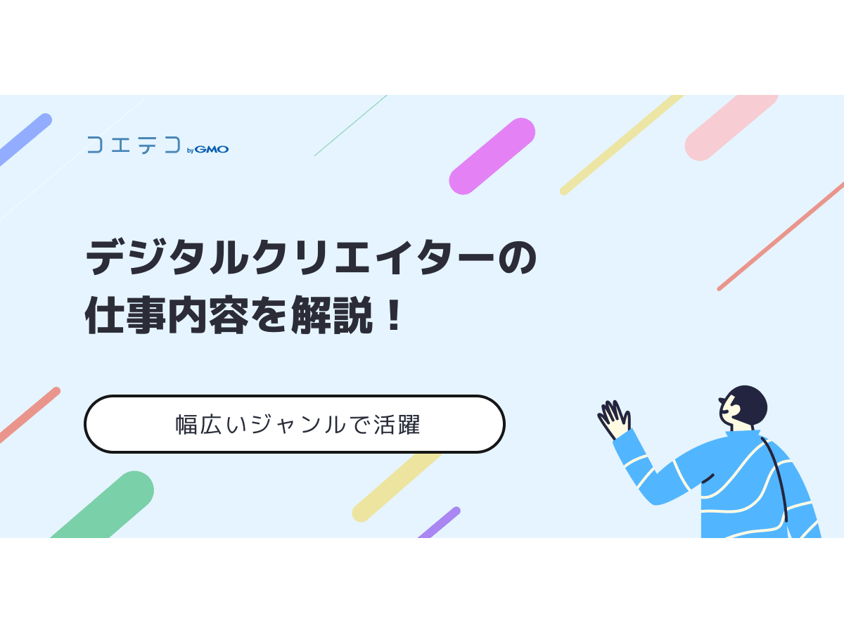 デジタルクリエイターとは 仕事内容を解説 広告 ゲームなど幅広いジャンルで活躍 コエテコ転職 It業界のリアルを伝える転職情報メディア