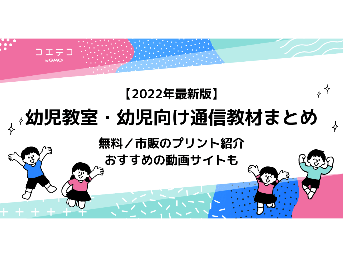 22年最新版 おすすめの幼児教室 教材まとめ 無料 市販プリントの紹介や動画サイトも コエテコ