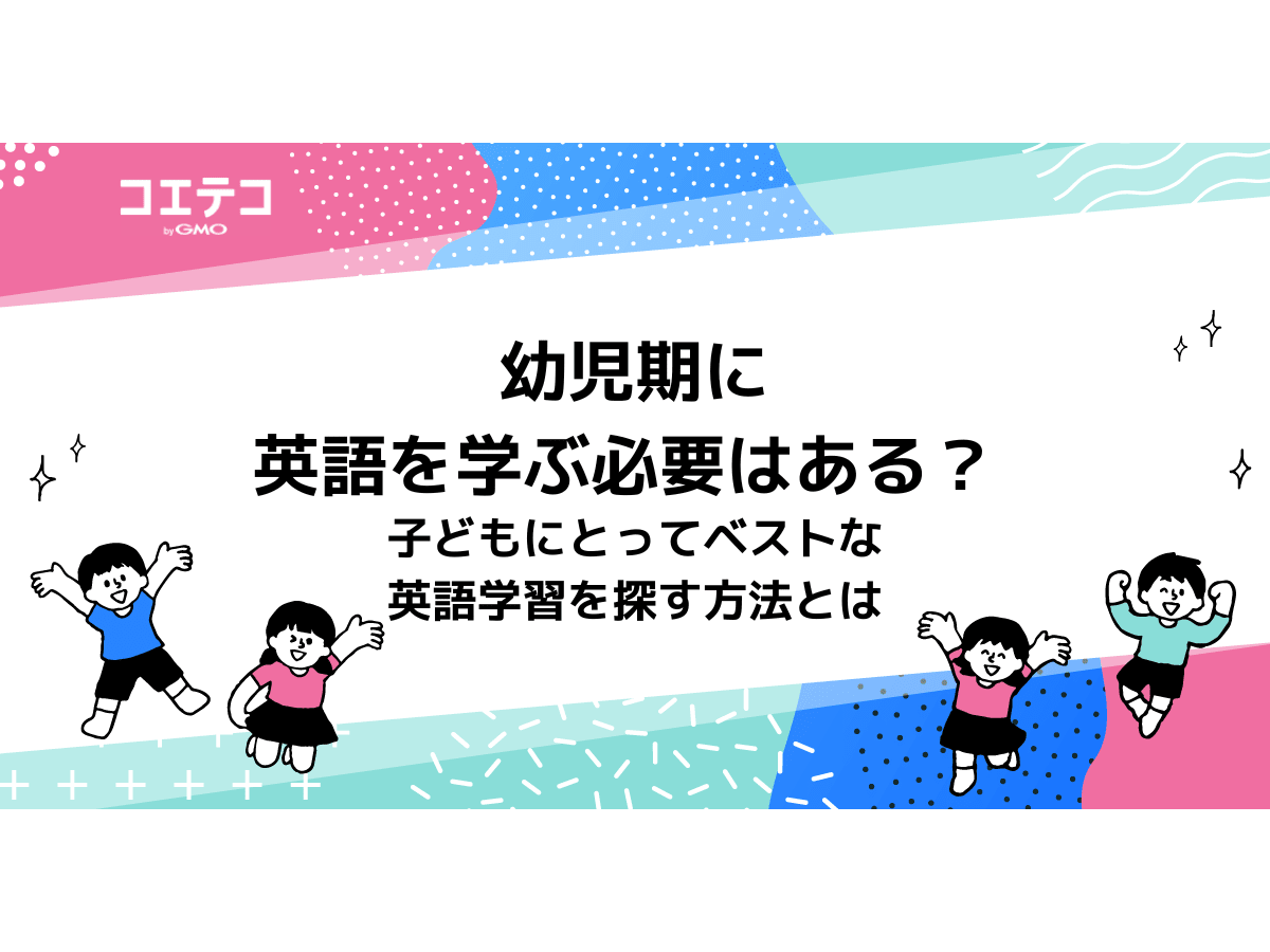 幼児期に英語を学ぶ必要はある？子どもにとってベストな英語学習を探す