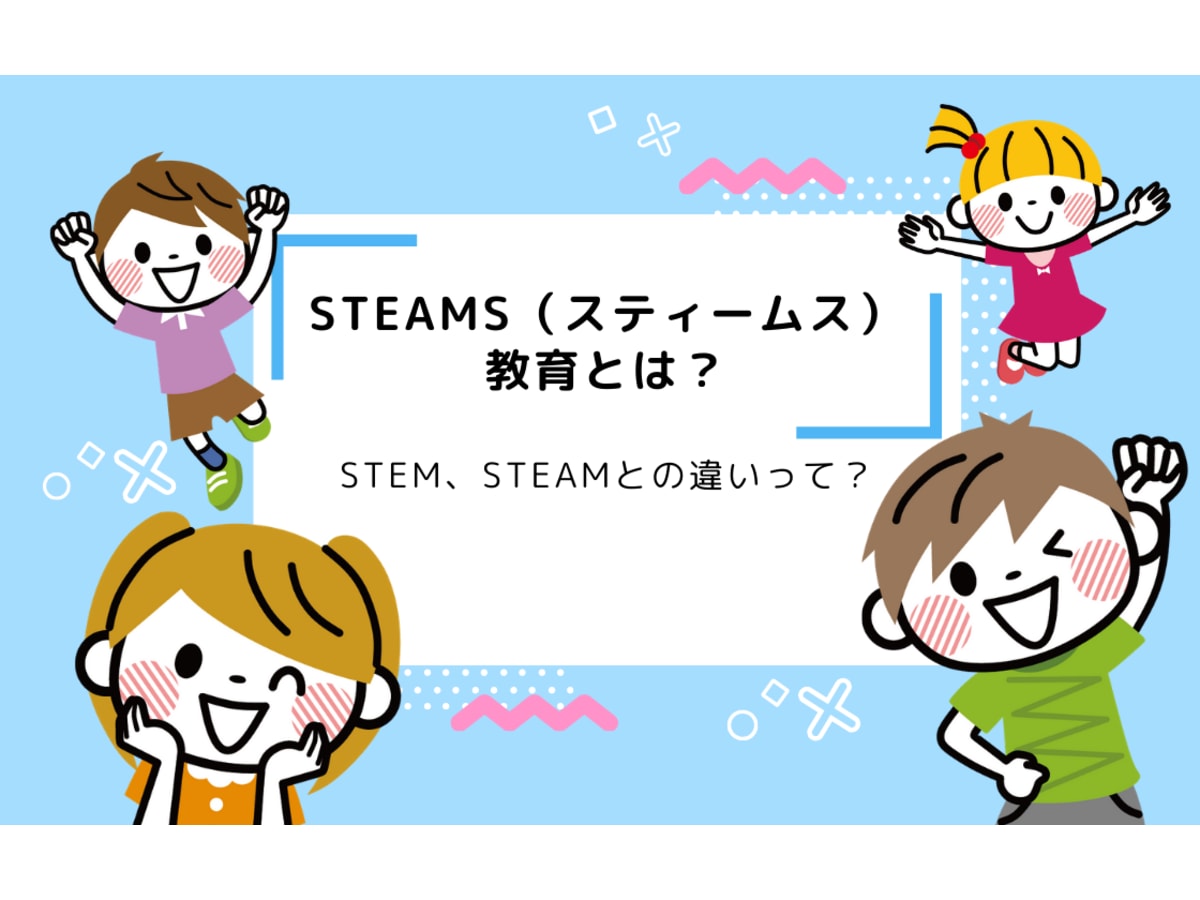 Steams スティームス 教育とは Stem Steamとの違いって コエテコ