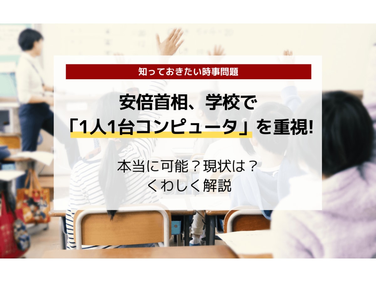安倍首相 学校で1人1台コンピュータ 発言 現状は 驚きの1位は コエテコ