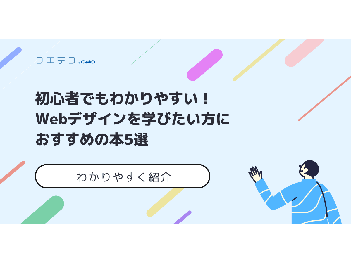 Webデザイン本おすすめ14選！初心者向けに解説 | コエテコキャンパス