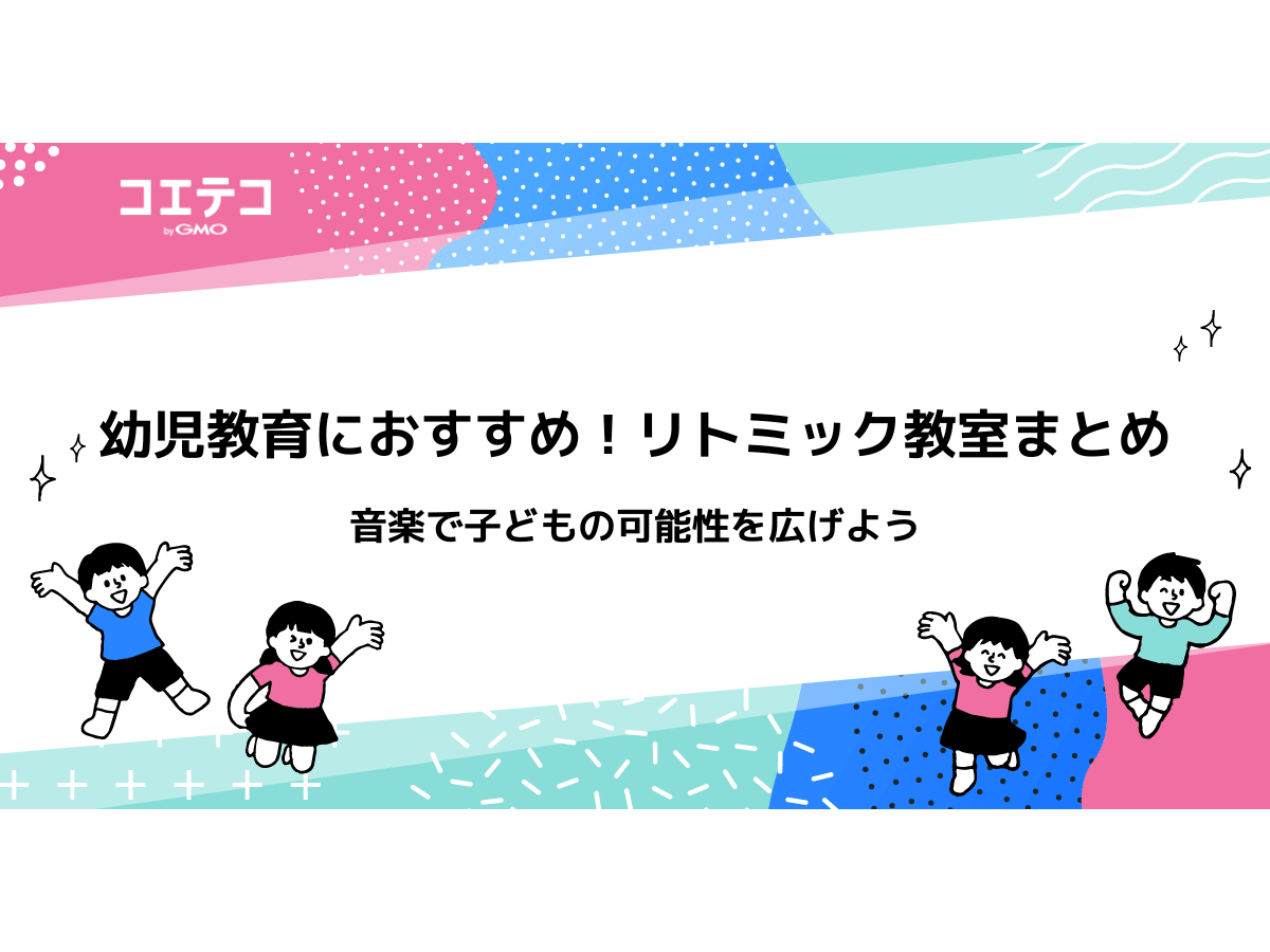 リトミック教室おすすめ習い事6選！月謝や1歳・2歳向けも解説