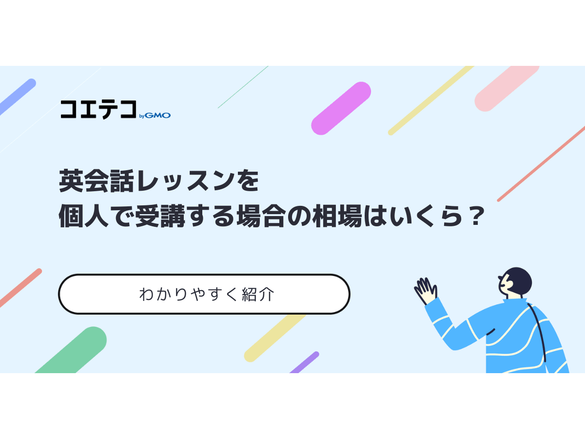 英会話個人レッスンをマンツーマンで受講する料金相場を解説 | コエテコキャンパス