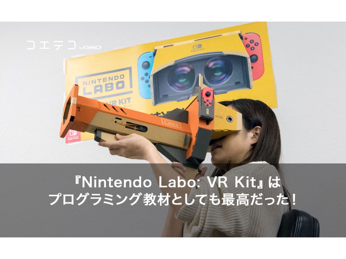Switchでプログラミング教育必修化対策 ニンテンドーラボvrキットの価格 内容 感想 コエテコ