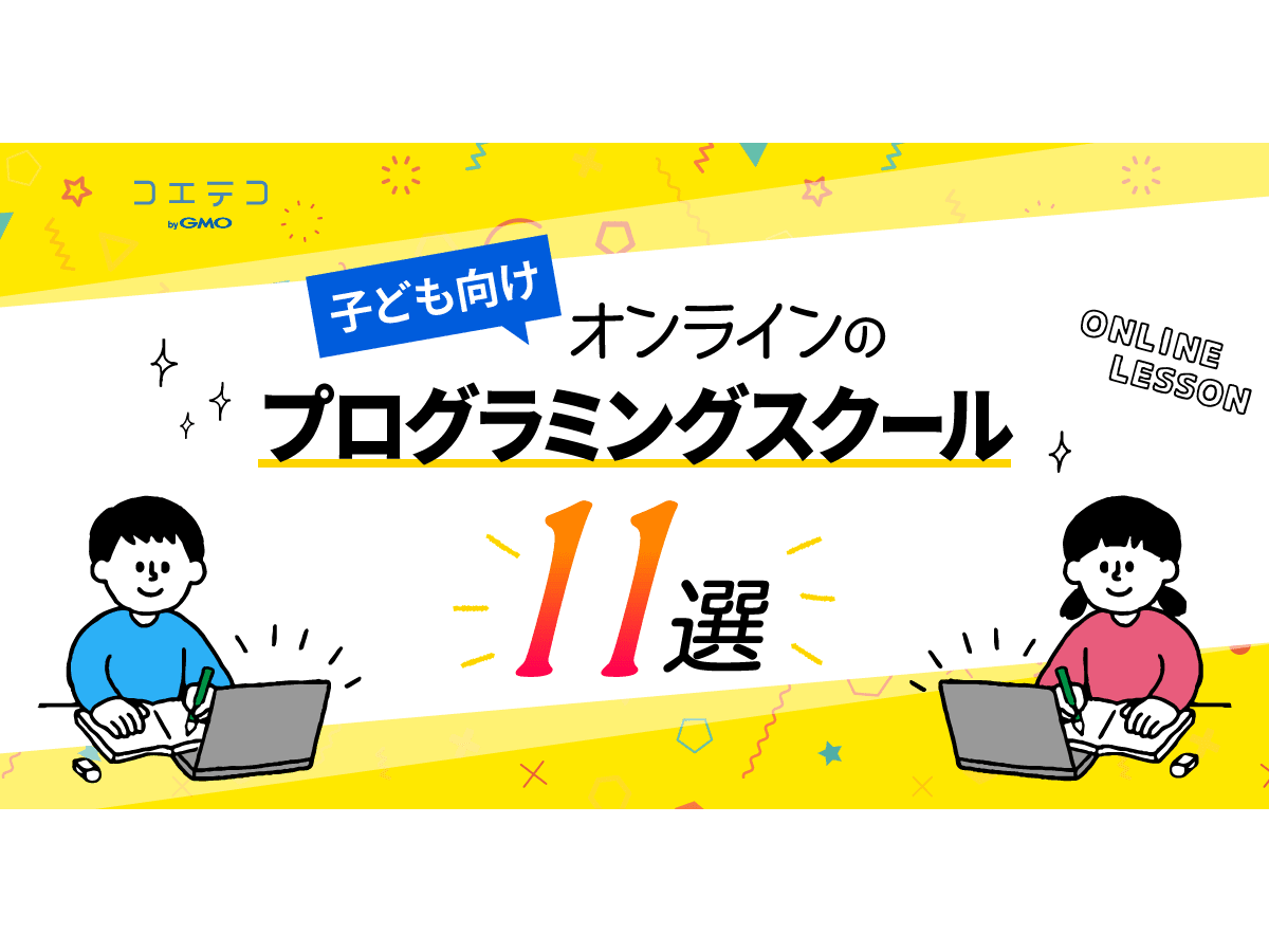 21年最新版 子ども向けオンラインプログラミングスクール11選 通信教材もまとめて紹介 コエテコ