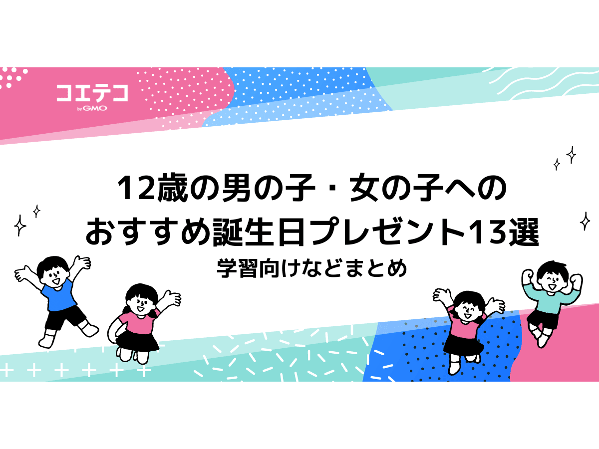 12歳の男の子 女の子へのおすすめ誕生日プレゼント13選 学習向けなどまとめ コエテコ