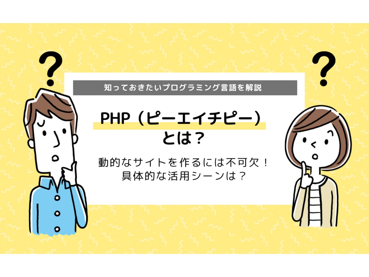 Php ピーエイチピー とは 知っておきたいプログラミング言語を紹介 コエテコ