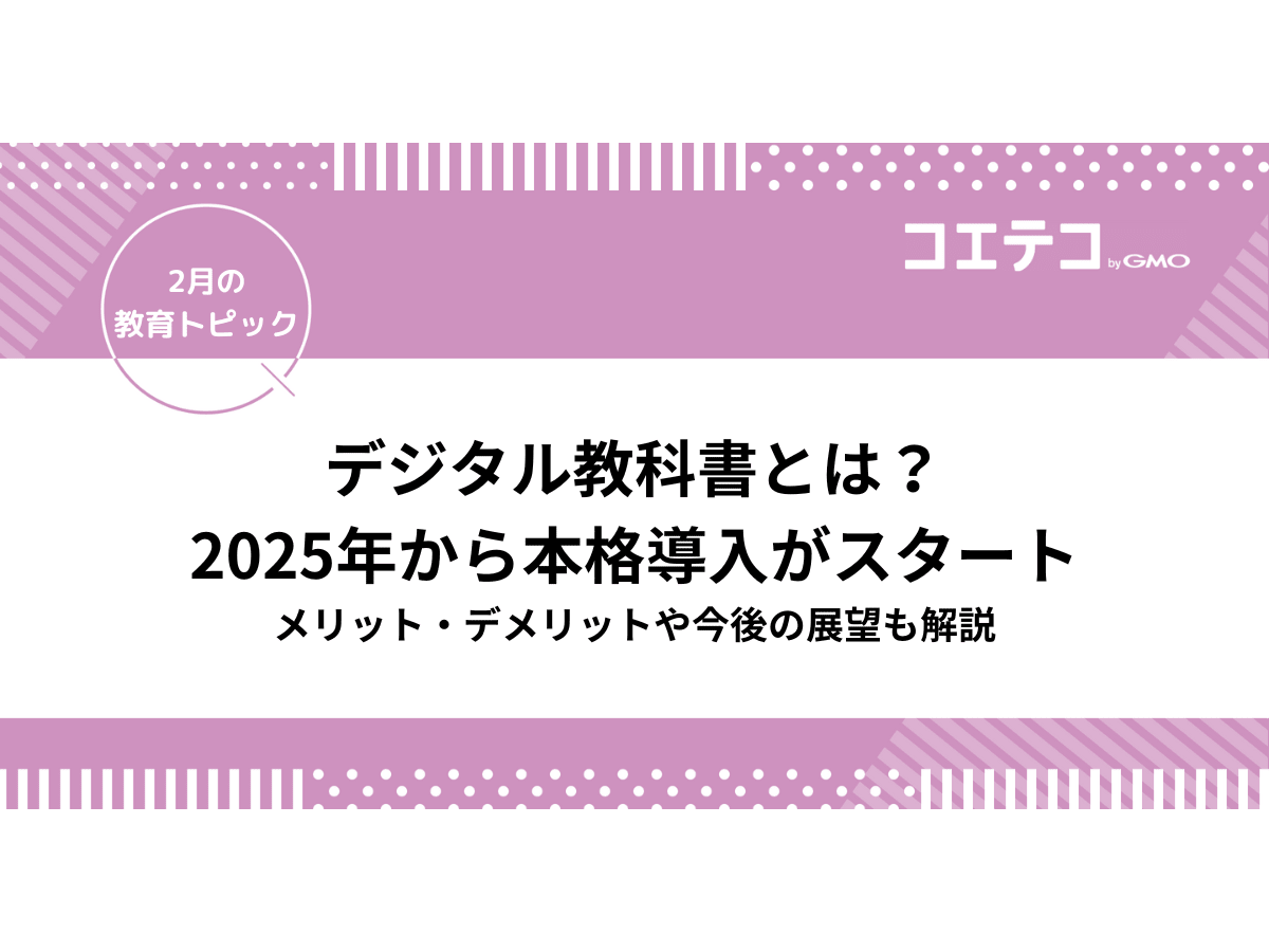 デジタル教科書とは？2025年から本格導入がスタート！メリット