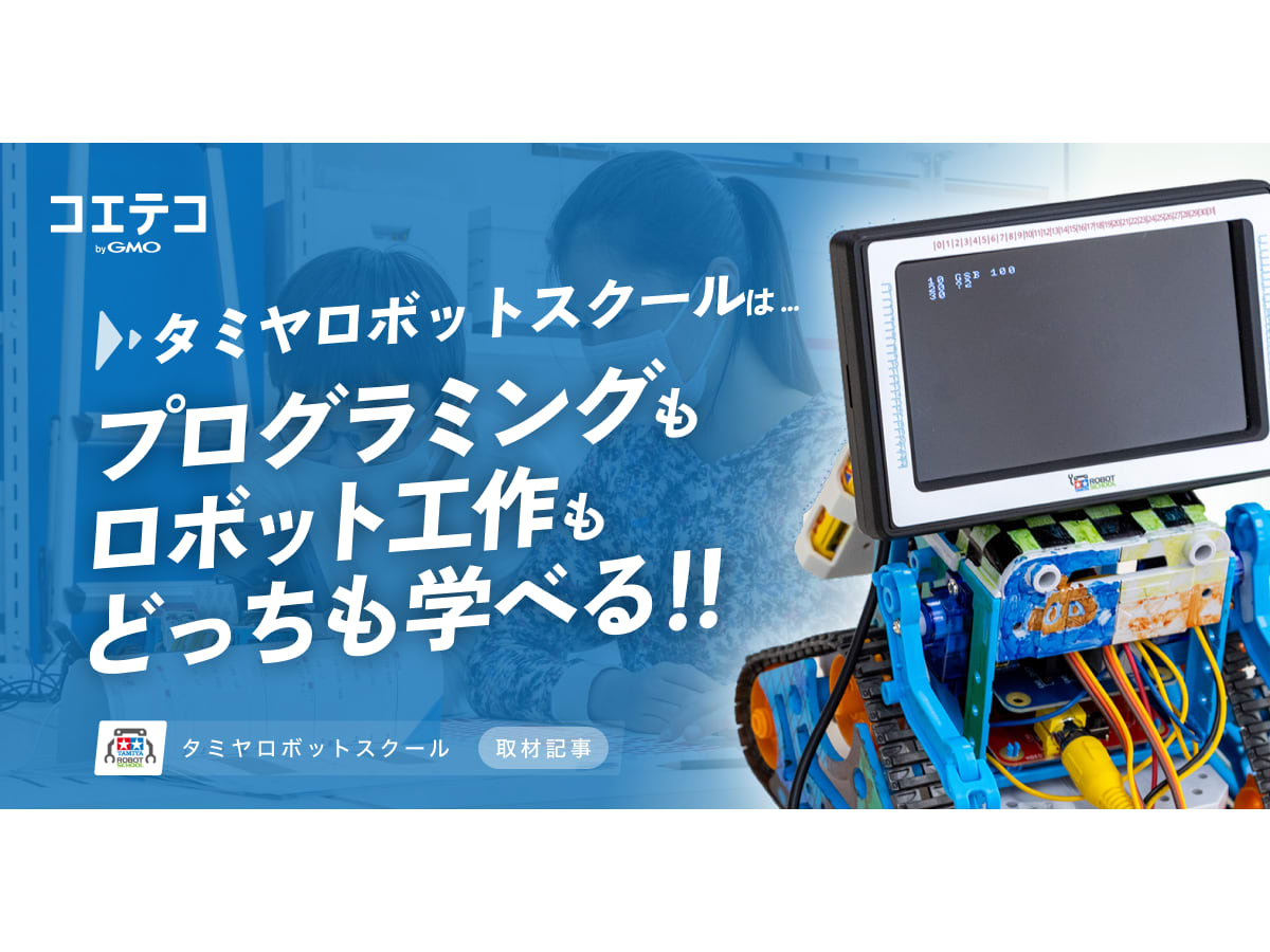 ロボットプログラミングコース｜タミヤロボットスクール｜小学生