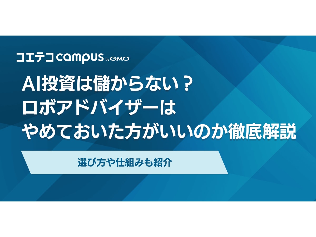 AI投資は儲からない？ロボアドバイザーはやめとけなのか徹底解説 | コエテコキャンパス