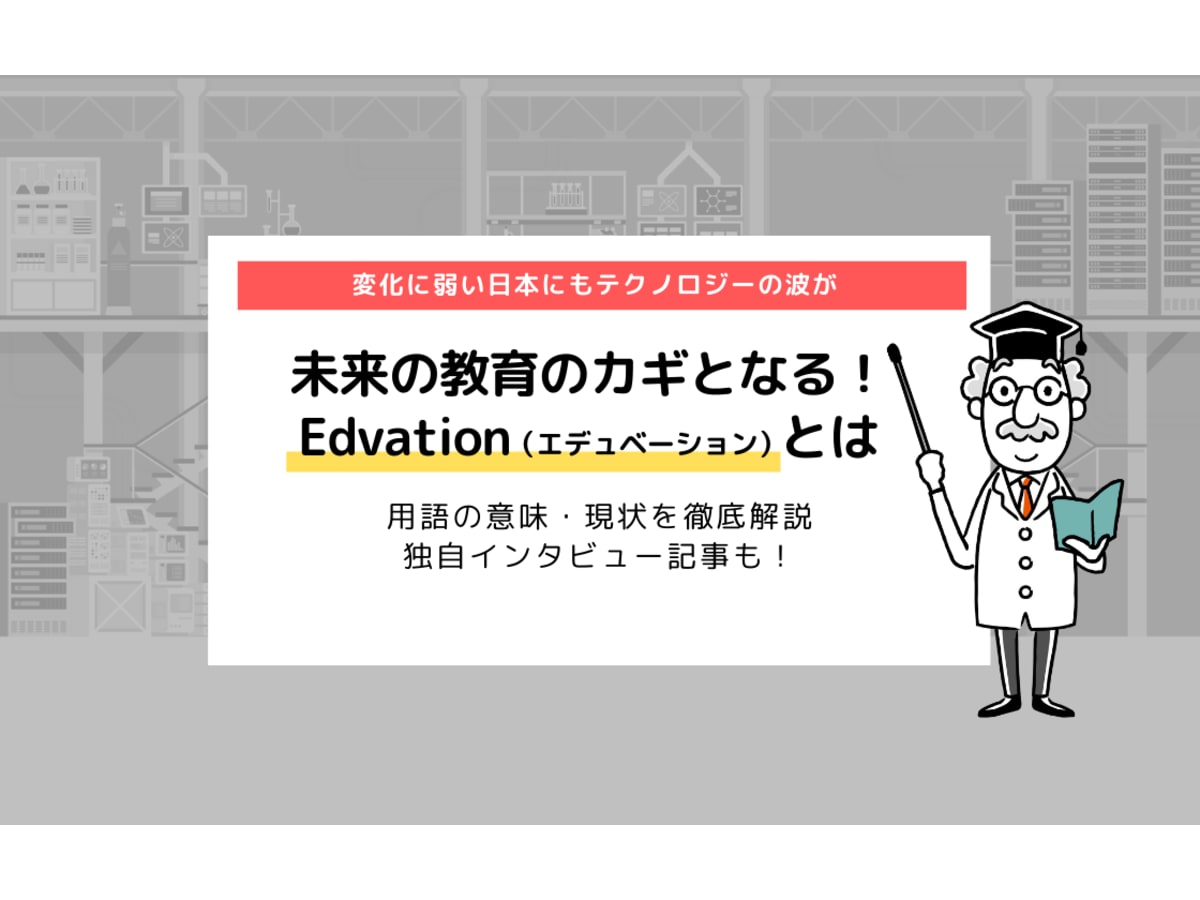 Edvation エデュベーション とは 注目の教育キーワードを徹底解説 コエテコ